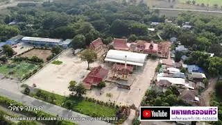 วัดเจ้าปลุก ตำบลมหาราช อำเภอมหาราช จังหวัดพระนครศรีอยุธยา BirdEyeViewThailand เที่ยวไทย เที่ยวทิพย์