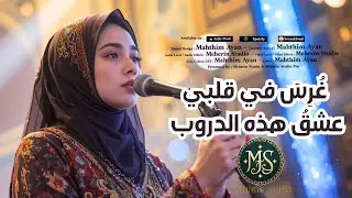 Islamic Song - Meherin Studio - غُرِسَ في قلبي عشقُ هذه الدروب - Official Nasheed
