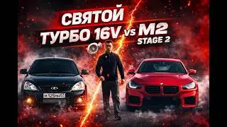 СТРАХ BMW M? ПРИОРА ГОРОД ТУРБО 1.6!!! ШЕСНАРЬ ПРОТИВ BMW M2 НА 2 СТЕЙДЖЕ!!!