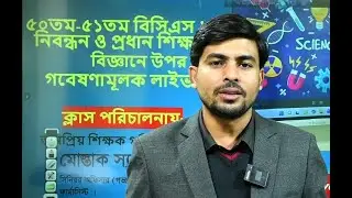 ৫০তম/৫১তম/নিবন্ধন/প্রধান শিক্ষক পরীক্ষার জন্য বিজ্ঞান এর  উপর গবেষণামূলক ক্লাস: ০৫