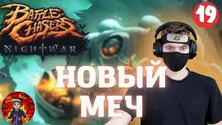 НОВЫЙ МЕЧ ▷ Battle Chasers: Nightwar #19 ▷ Ninja Nikita zabuza ▷ ПОДПИСЫВАЙТЕСЬ НА ТВИЧ