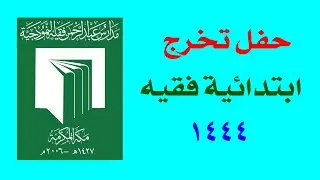 حفل تخرج الدفعة ١٧ للصف السادس ابتدائية فقيه للعام الدراسي ١٤٤٤
