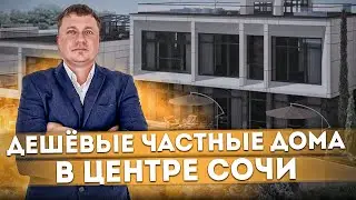 Дешёвые частные дома в центре Сочи КП 
