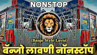 Marathi Lavni Remix Dj | Nonstop Lavni Songs |Old lavni Songs | मराठी लावणी | बॅन्जो लावणी नॉनस्टॉप
