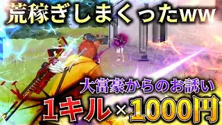 【荒野行動】大富豪が1キル1000円くれるっていうから本気出した結果ｗｗｗｗｗｗ