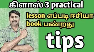 Class 3 practical lesson eppadi book pantrathu# tamil#