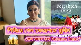 পিছিয়ে গেল জয়া আহসানের &lsquo;ফেরেশতে&rsquo;! | Bangladesh-Iran Film Release Twist | Fereshteh New Date