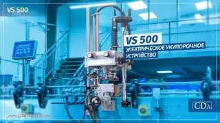 VS 500 - Электрическое укупорочное устройство - CDA
