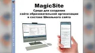 MagicSite - доступная среда для создания сайта