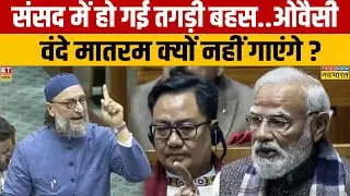 Asaduddin Owaisi Vs PM Modi in Parliament: वंदे मातरम पर ओवैसी 'जल्लाद' क्यों लाए?