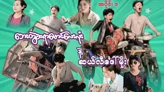 ဘေးတွဲဆရာမောင်လေးလုံးနဲ့ဆယ်လီဒေါ်မိုး(အပိုင်း၁)