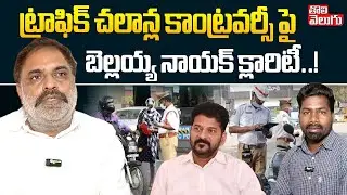 Bellaiah Naik Exclusive On Traffic Challans | ట్రాఫిక్ చలాన్ల కాంట్రవర్సీ పై బెల్లయ్య నాయక్