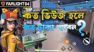 কত ভিউ হলে কত টাকা দেয় Farlight 84How to join in new Farlight 84 Partner Program | farlight 84//