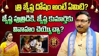 త్రి జ్యేష్ఠ దోషం అంటే ఏమిటి? | Tri Jyestha Dosham | Nayakanti Mallikarjuna Sharma | Jai Hindu