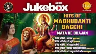 Hits of Madhubanti Bagchi | Mata Ke Bhajan | Tilak Bhajnawali