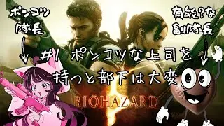 [バイオハザード5]#1 完全初見！フレンドリーファイアオンでやってみるwithゴディバさん