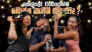 කෙල්ලෝ වැඩියෙන්ම බොන්න කැමති මොනවද? | Liquids Show By Anuradha