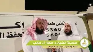 كلمة الشيخ د. صالح آل طالب عن جمعية إكرام لحفظ الطعام بمكة عام 1439هـ