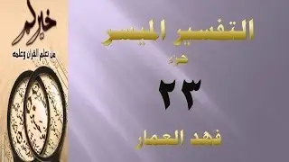 (جزء23- مقطع10) تفسير سورة الصافات ص451 فهد العمار