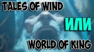ПЛЮСЫ И МИНУСЫ WORLD OF KING и TALES OF WIND 2019 г