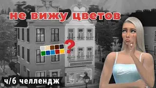 Строю дом с ЧЕРНО-БЕЛЫМ ФИЛЬТРОМ 📽️ |  The Sims 4 | No CC