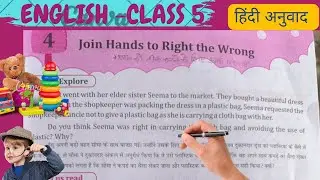 Join Hand to Right the Wrong class 5 |Join hand to right the wrong question and answers