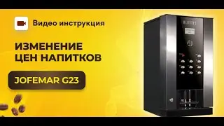 Как менять цены на напитки в Jofemar G23 | GRAND coffee