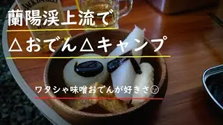 蘭陽渓上流でおでん△キャンプ△宜蘭縣△キャベツ畑△デュオキャンプ