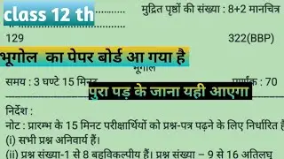 UP Board Class 12 Geography Paper | पूरा सिलेबस Important Questions