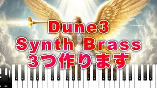 【Sound Making】Synth Brass系音作りの基本【Dune3】