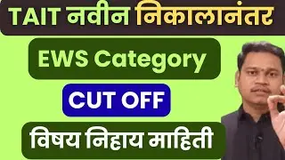 TAIT cut off: EWS CATEGORY चा कटऑफ किती पर्यंत खाली येईल? विषयनिहाय सविस्तर विश्लेषण