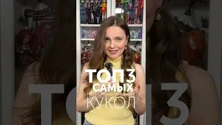 Топ 3 непропорциональных кукол