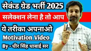 Second Grade में सलेक्शन लेना है तो ये तरीका अपनाओ Motivation By - Dheer Singh Dhabhai Sir
