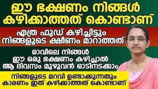 എത്ര ഫുഡ് കഴിച്ചിട്ടും നിങ്ങളുടെ ക്ഷീണം മാറാത്തത് ഈ ഭക്ഷണം കഴിക്കാത്തത് കൊണ്ടാണ് | ksheenam maran