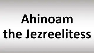 Как произносится Ахиноам Изреелитянка