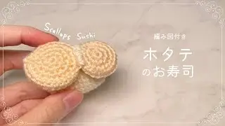 【編み図つき解説】ホタテの寿司のあみぐるみ🍣プリプリの貝柱！【かぎ針編み】