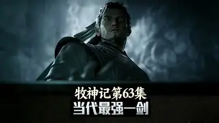 牧神记第63集:国师一剑斩魔帅炸