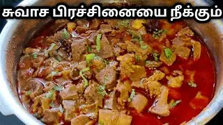 சுவாசப் பிரச்சனையை ருசியான நுரையீரல் குழம்பு | lungs gravy