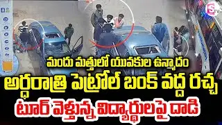 మందు మత్తులో రచ్చ | CCTV Captures Midnight Petrol Bunk Clash | Jagityal Incident | SumanTV Sai