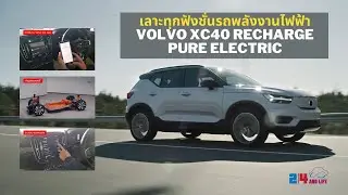 เลาะทุกฟังชั่นรถพลังงานไฟฟ้า Volvo XC40 Recharge Pure Electric #Volvo #24andlife #XC40Recharge