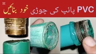 How to thread PVC pipe without machine | how to connect two PVC pipe