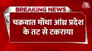 Cyclone Montha News: चक्रवाती तूफान 'मोंथा' आंध्र तट से टकराया! 110km रही हवा की रफ्तार | Aaj Tak