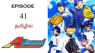 ⚾ Ace of Diamond in Tamil பகுதி- 41 தமிழ் விளக்கம் | Anime Tamil Explanation | Ani Land Saga