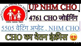 Up NHM cho new update 2023 | up cho waiting list 2022 | up nhm 5505 waiting list