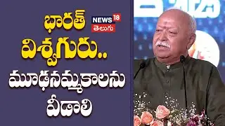Mohan Bhagwat Inspiring Speech | భారత్ విశ్వగురు.. మూఢనమ్మకాలను వీడాలి | News18 Telugu