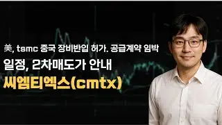 [씨엠티엑스주가전망]연기금 풀매수. TSMC의 중국 장비반입 美 허가. 공급계약 임박. 폭등 임박.  일정, 2차매도가 안내. #씨엠티엑스 #CMTX
