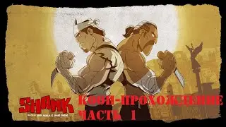 Shank Часть 1