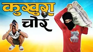 KUKHURA CHOR || THE BOYS FUN NEPAL || NEPALI COMEDY VIDEO 2025