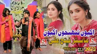 Akhyoon Tuhnjoon Akhyoon | Master Fateh Ali | Eid Album 17|Sindhi Song| Sa Sajid Production | 2025
