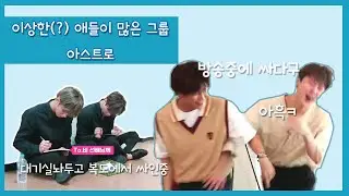 [ASTRO] 이상한애들 많은 그룹